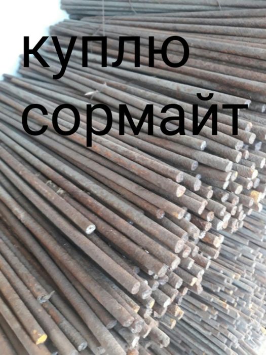 Закупаем Сормайт пруток