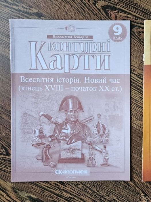 Контурна карта Всесвітня історія 9 клас