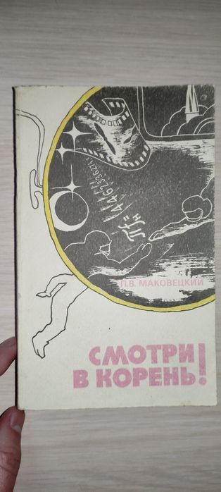 Книга "Смотри в корень!" (1991 г.) 352 стр. (новая)