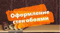 По качественной поклейке обоев обращаются к нам поклейка шпалер  Ірпін