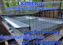 Клітка для відгодівлі перепелів та іншої птиці  курчат перепілок