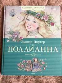 Книга для девочек Полианна