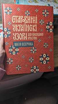 Книга Старовинні українські узори для вишивання хрестом