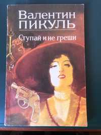 Ступай и не греши. В.Пикуль