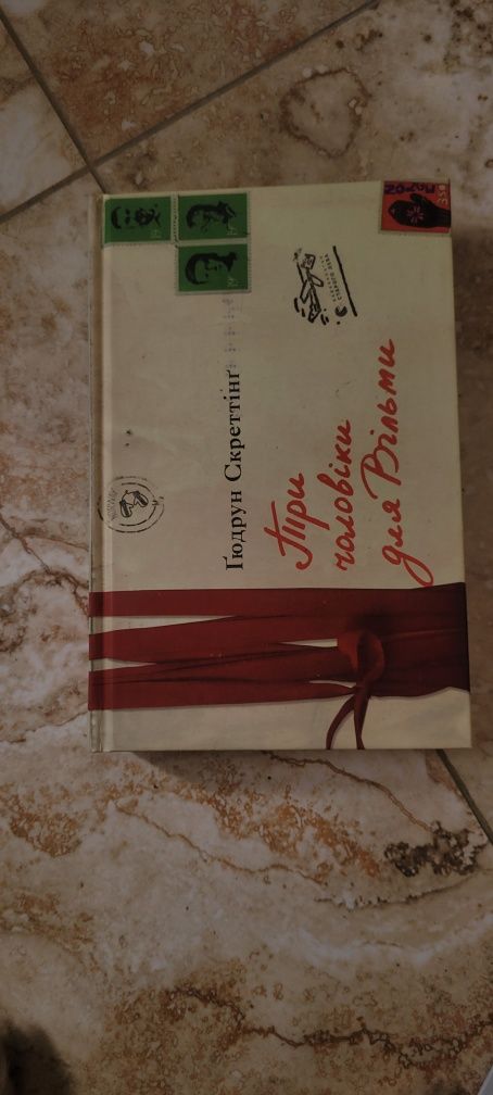 Книга «Три чоловіки для Вільми» Гюдрун Скреттінг