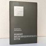 «Ремонт железнодорожного пути. К.А. Блохин»