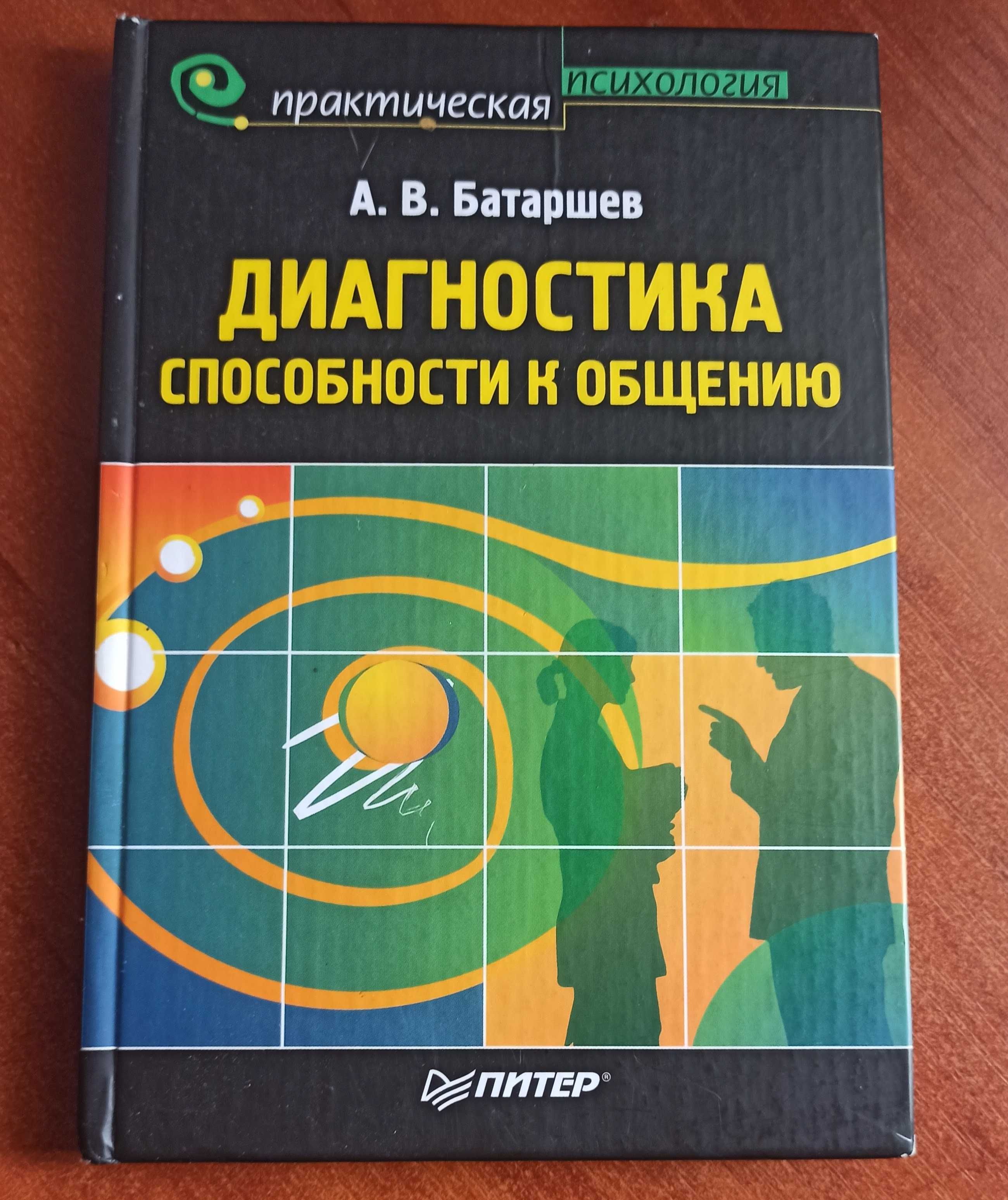 "Диагностика способности к общению"