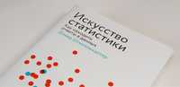 Книга «Мистецтво статистики» Девіда Шпігельгалтера російською мовою