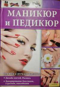 Книга «Манікюр та педикюр».