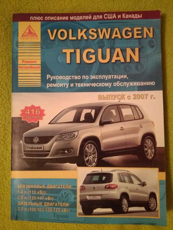 Книга по ремонту мануал Volkswagen Tiguan с 2007 года