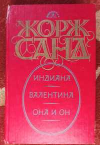 Книга Жорж Санд "Индиана - Валентина - Она и он"