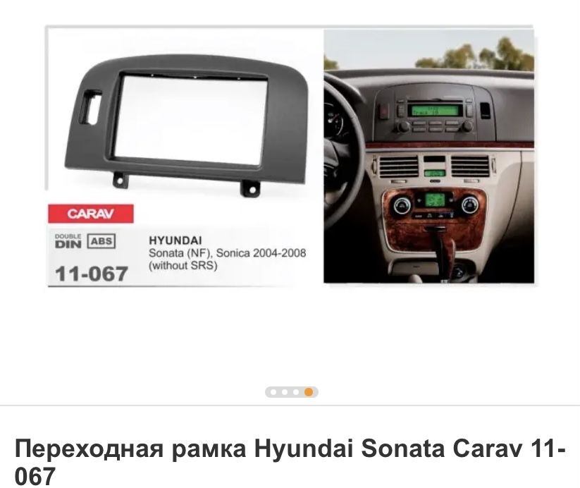 Переходная рамка для Hyundai Sonata