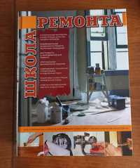 Книга "Школа ремонта" 672 стр