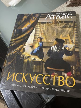 Ілюстрований Атлас. Мистецтво