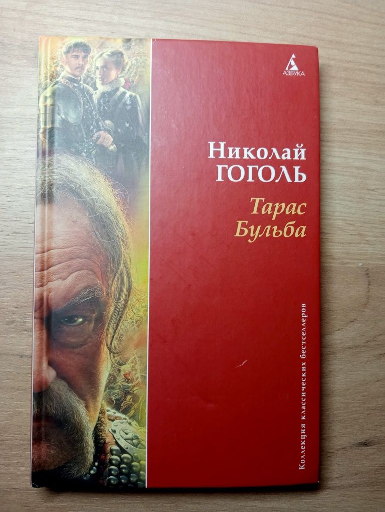 Книга "Тарас Бульба"