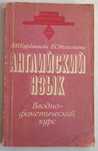 Английский язык. Вводно-фонетический курс.