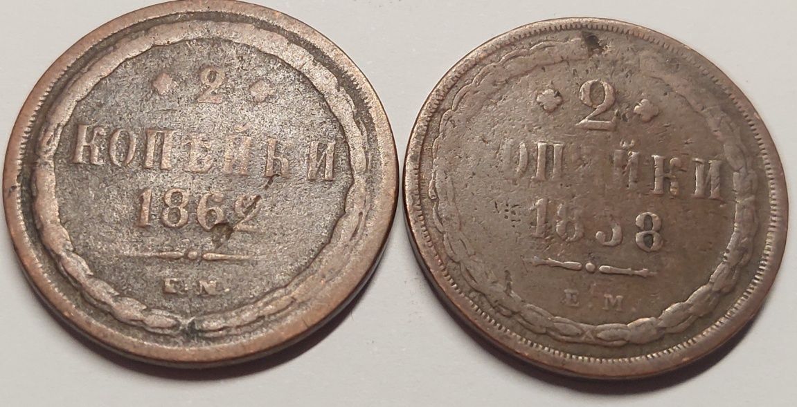 2 kopiejki 1858, 1862 rosja carska