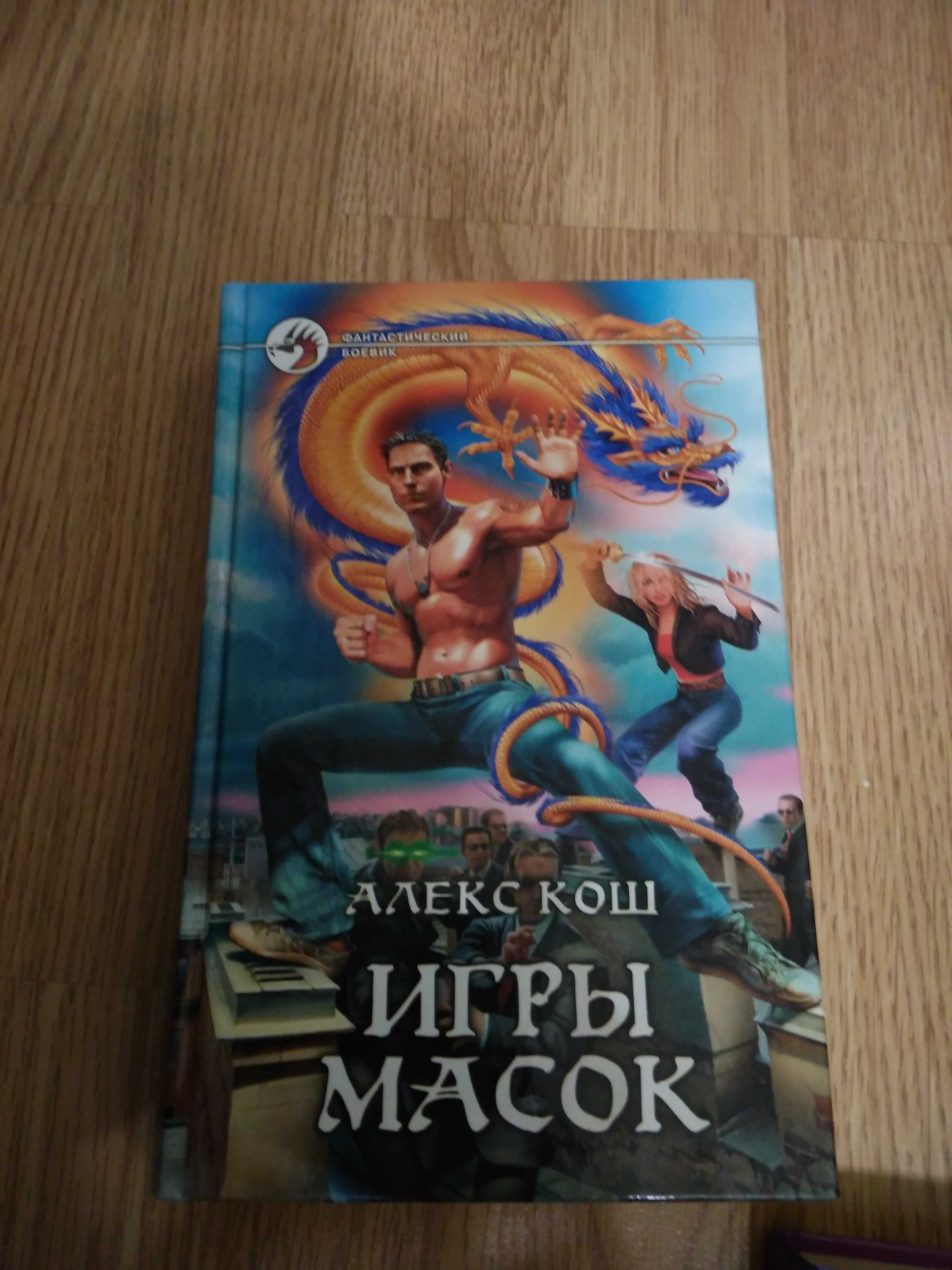 Алекс Кош 3 книги