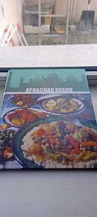 Арабская кухня / книга