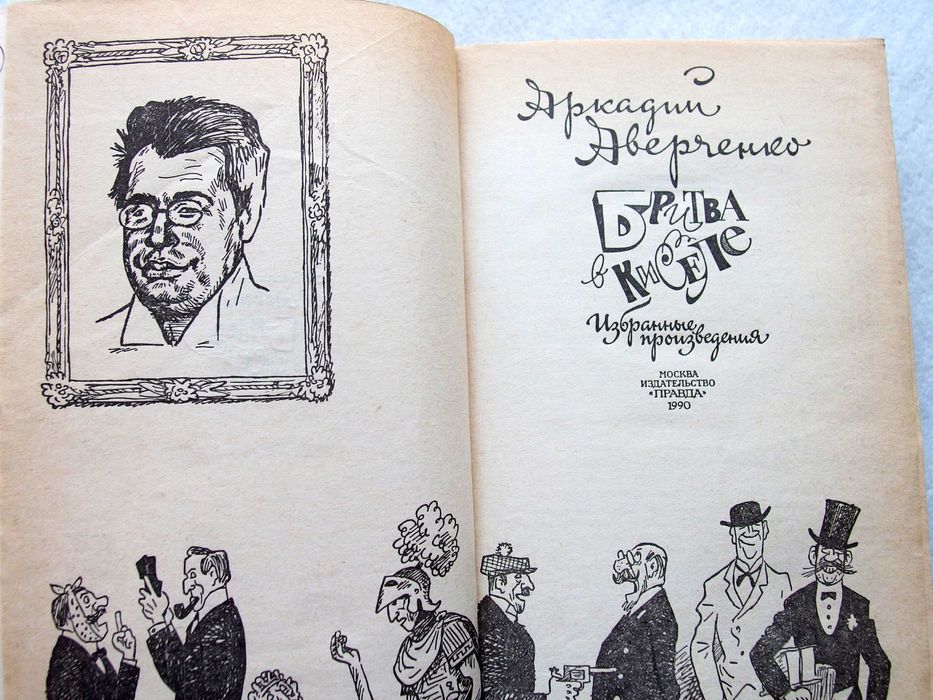 "Бритва в киселе" Автор Аркадий Аверченко