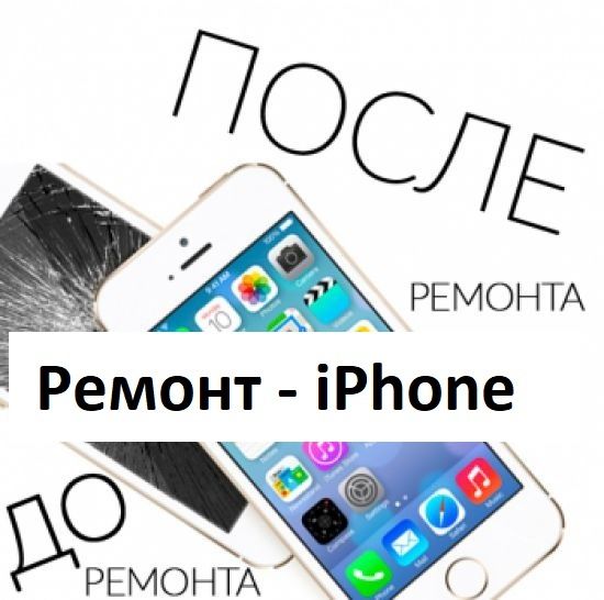 Ремонт iPhone 6s/7/8/X/Xs,r/11| замена экрана | все виды услуг