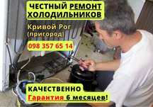 БЫСТРЫЙ РЕМОНТ холодильников, стиральных машин, Кривой Рог, пригород