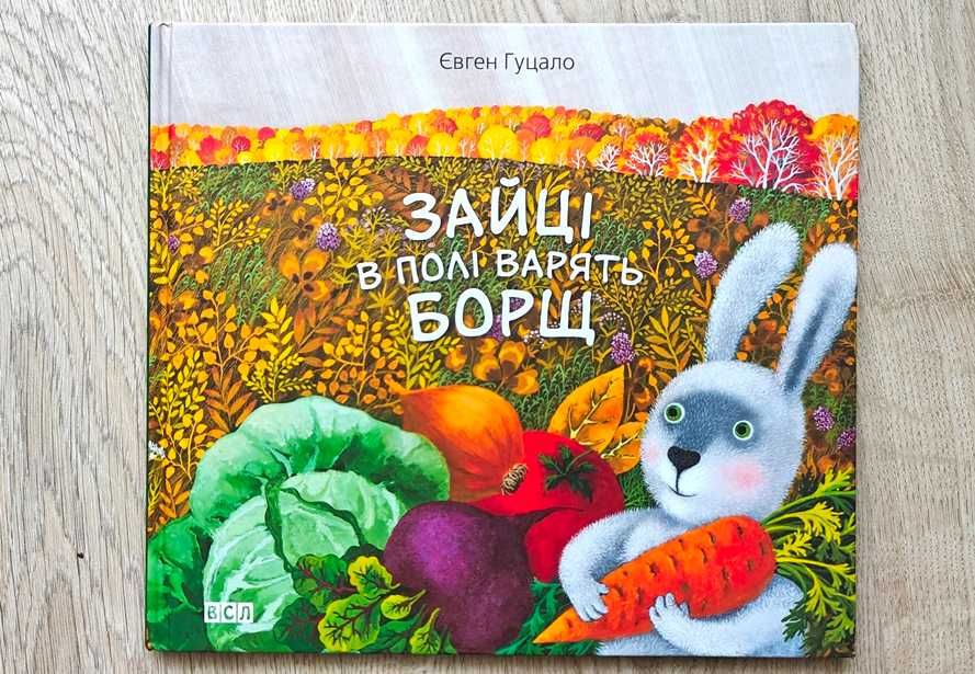 Дитяча книга Євген Гуцало Зайці в полі варять борщ Ольга Кваша ВСЛ