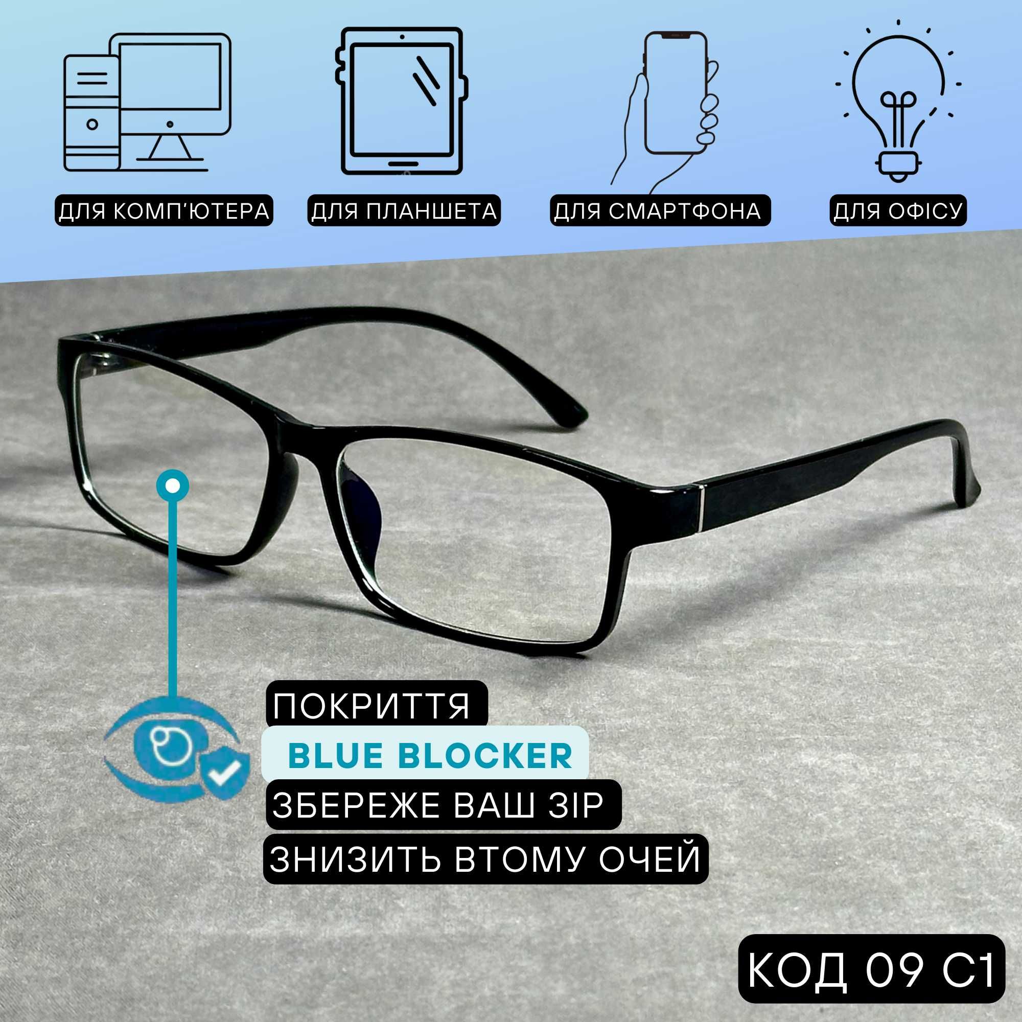 Чоловічі комп’ютерні окуляри нулівка Blue Blocker, чорні. Код 09 С1