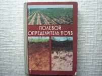 С/Х.  Полевой определитель почв. Под ред. Н.И. Полупана и др.