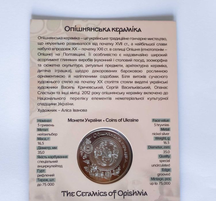 Монета `Опішнянська кераміка` у сувенірному пакованні