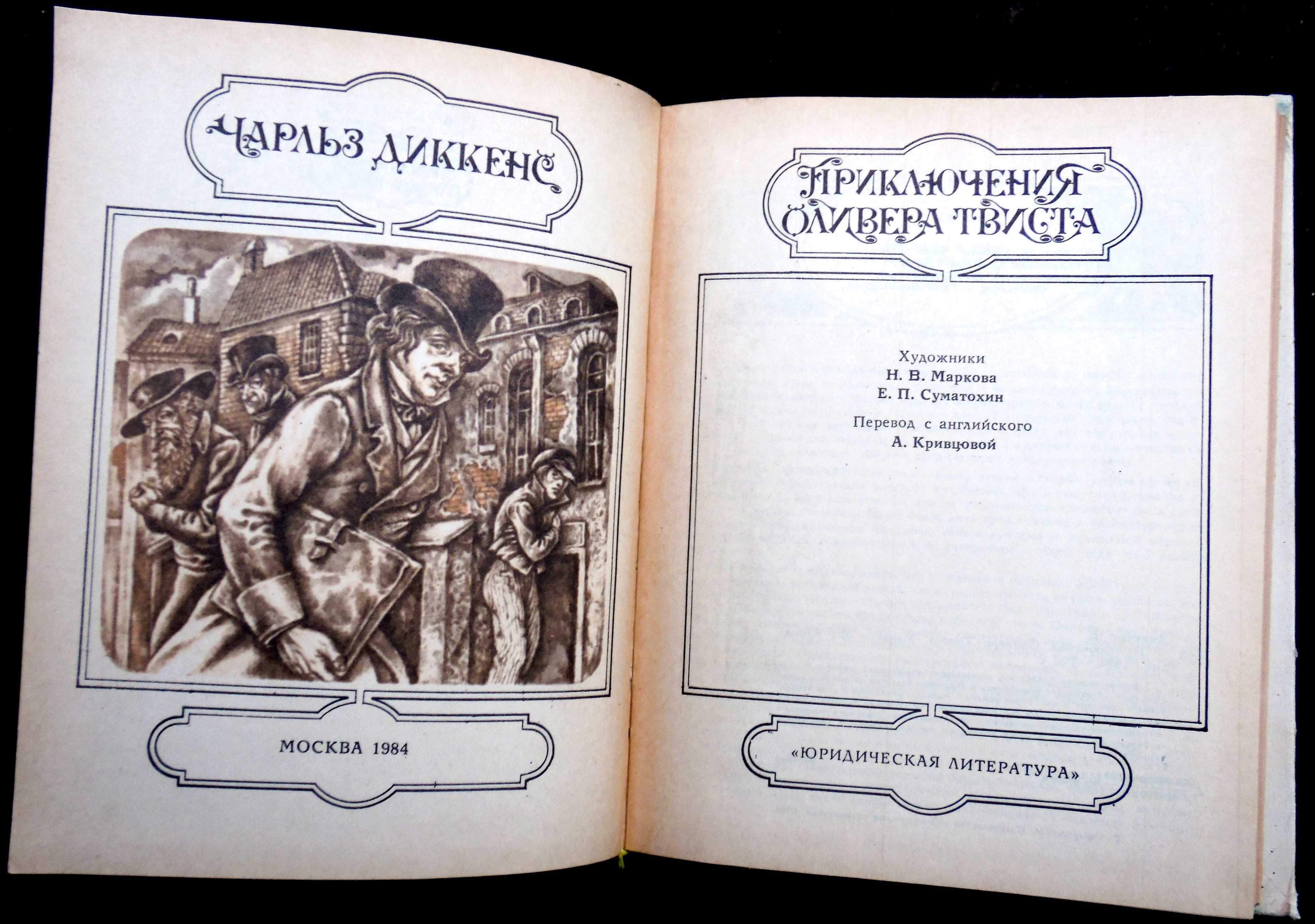 Чарльз Диккенс. "Приключения Оливера Твиста". 1984 год.