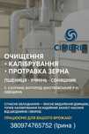 Калібровка та Протравка зерна