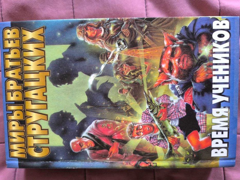 Миры братьев Стругацких. Время учеников. 2 книги