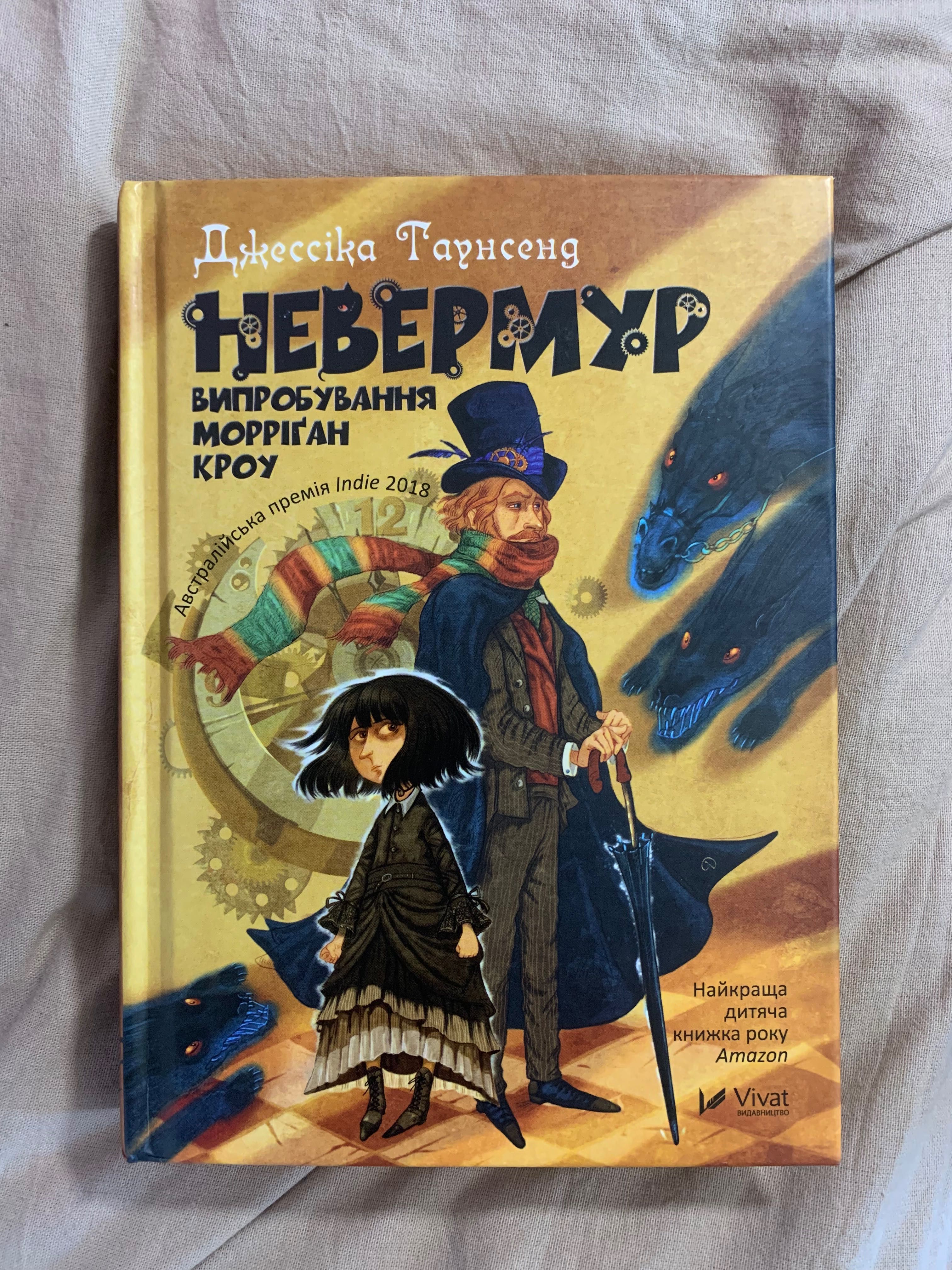 Книга «Невермур» Джессіка Таунсенд