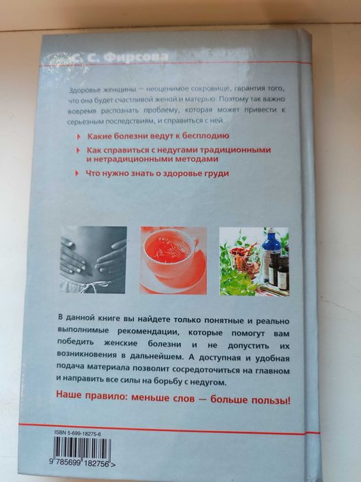 Книга. Женские болезни, профилактика, лечения.