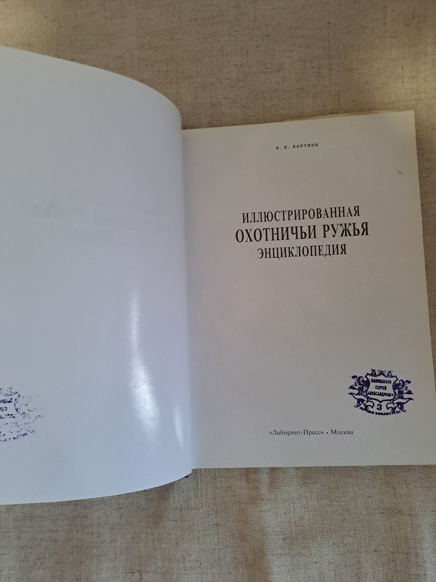 Охотничьи ружья. Ілюстрована енциклопедія.