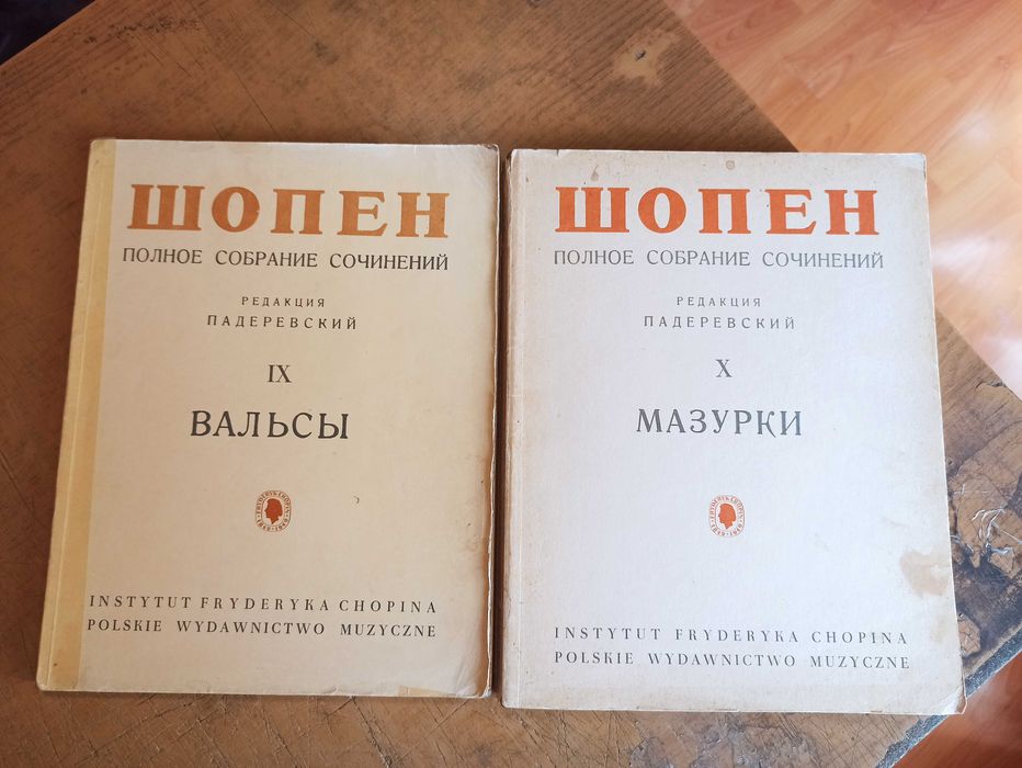 Шопен. Полное собрание сочинений. Вальсы. Мазурки. Комплект из 2 томов