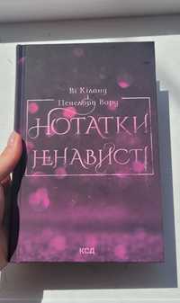 Книга "Нотатки ненависті" Ві Кіланд і Пенелопа Вард