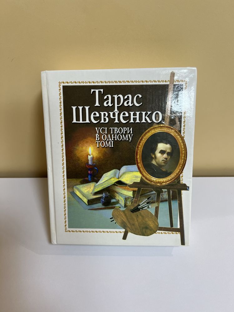 Тарас Шевченко - Усі твори в одному томі.