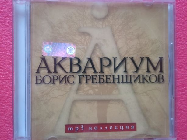 Mp3 диск Аквариум Борис Гребенщиков