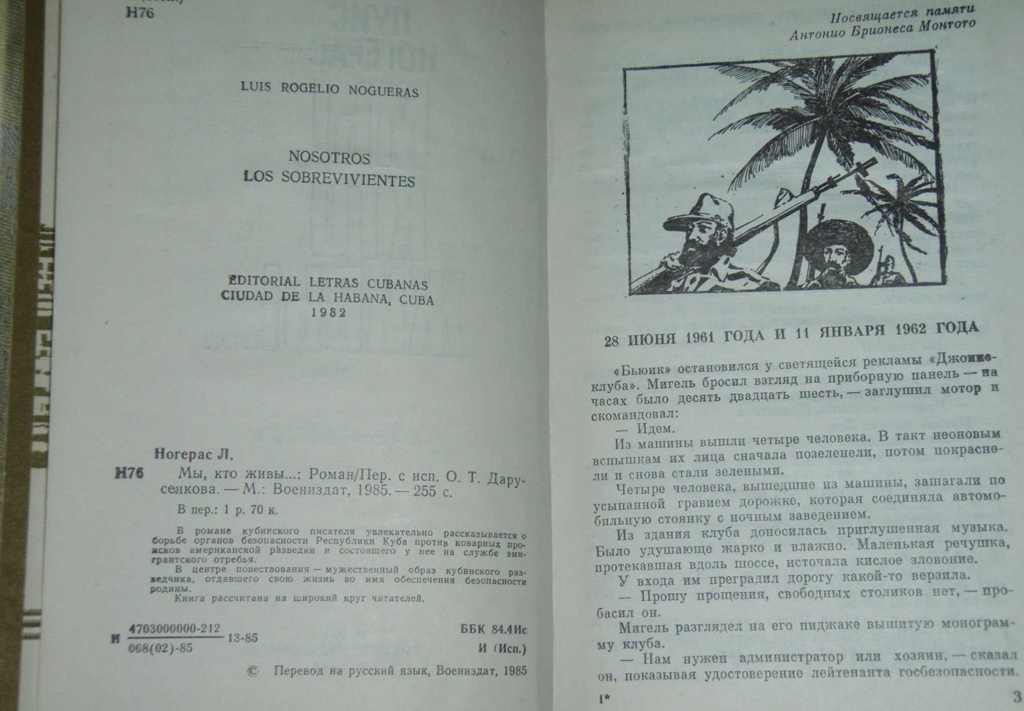 Луис Ногерас МЫ, КТО ЖИВЫ (Воениздат. 1985 г.)