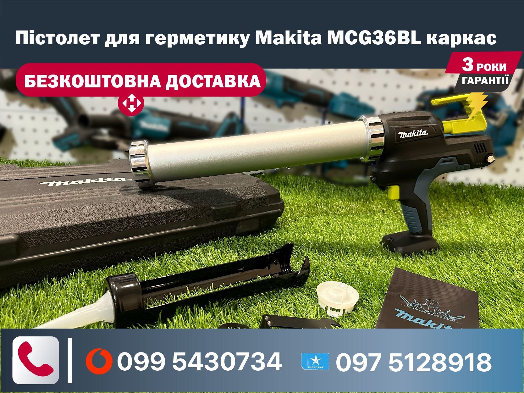 Пістолет для герметику акумуляторний Makita MCG36BL каркас шприц