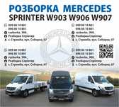 Розборка Sprinter 906-903 + СТО