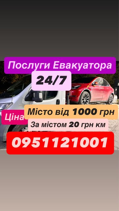 Послуги Евакуатора / Євакуатора 24/7 Цілодобово Евакуатор/Євакуатор