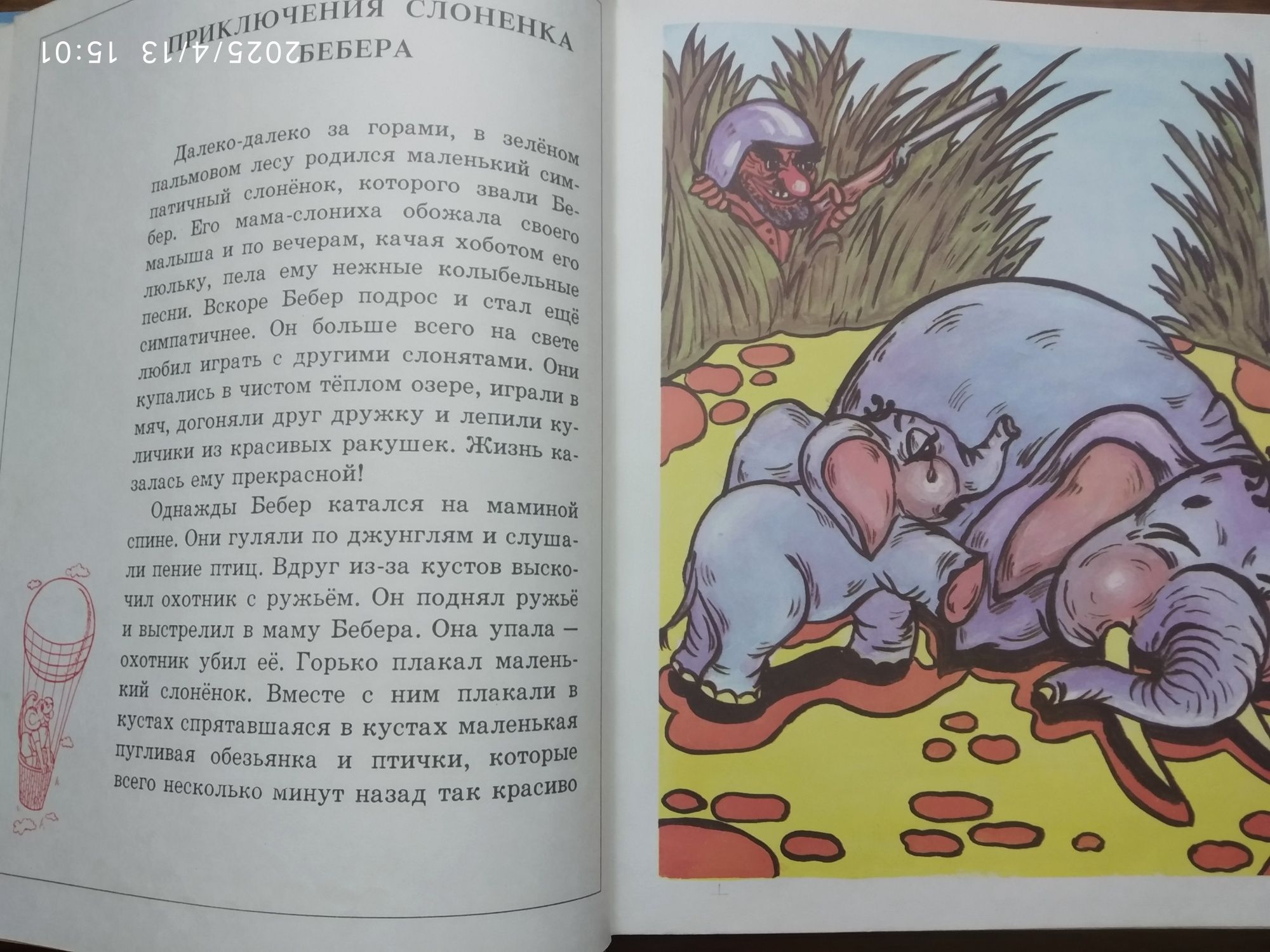 Книга Слонёнок Бебер и его друг Зефир