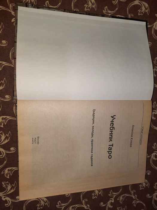 Учебник Таро, Клюев