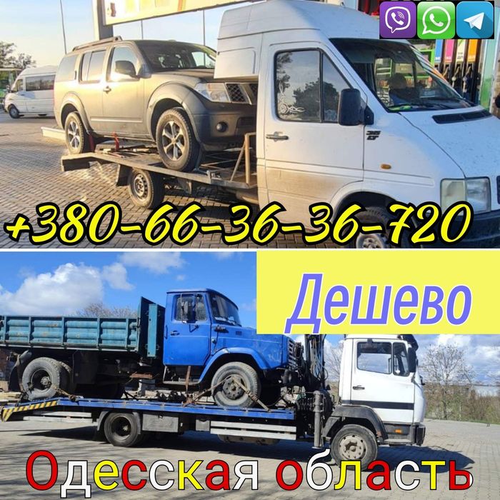 Эвакуатор Нечаяное Одесса область
