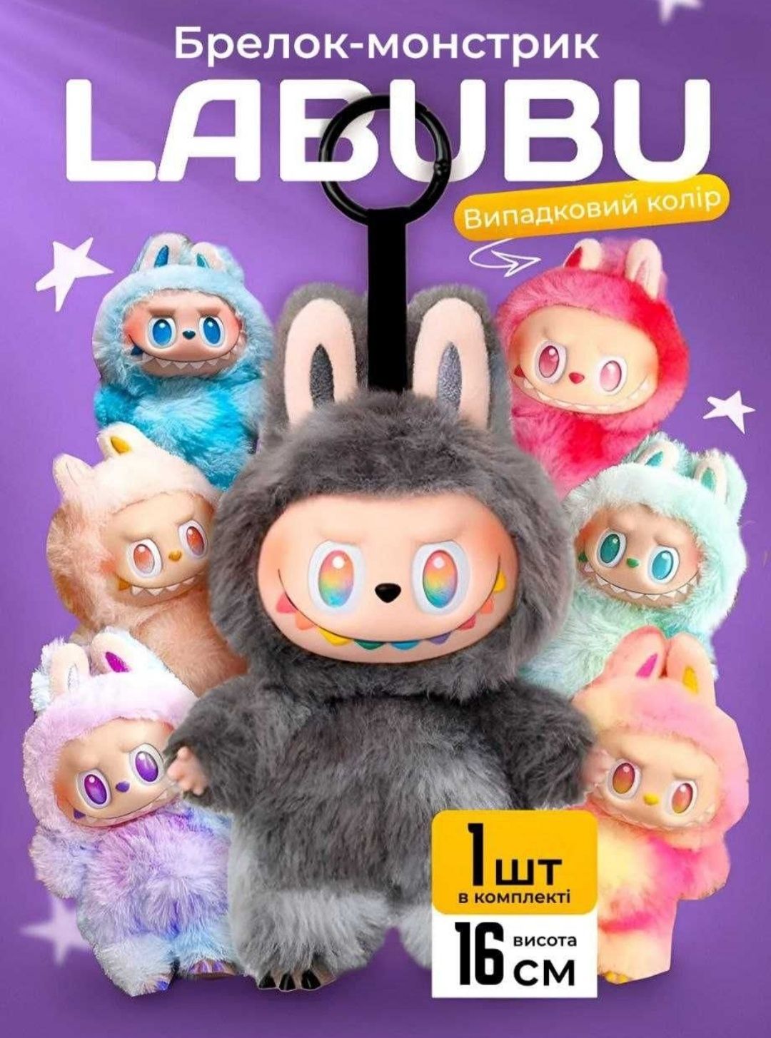 Labubu брелок на сумку