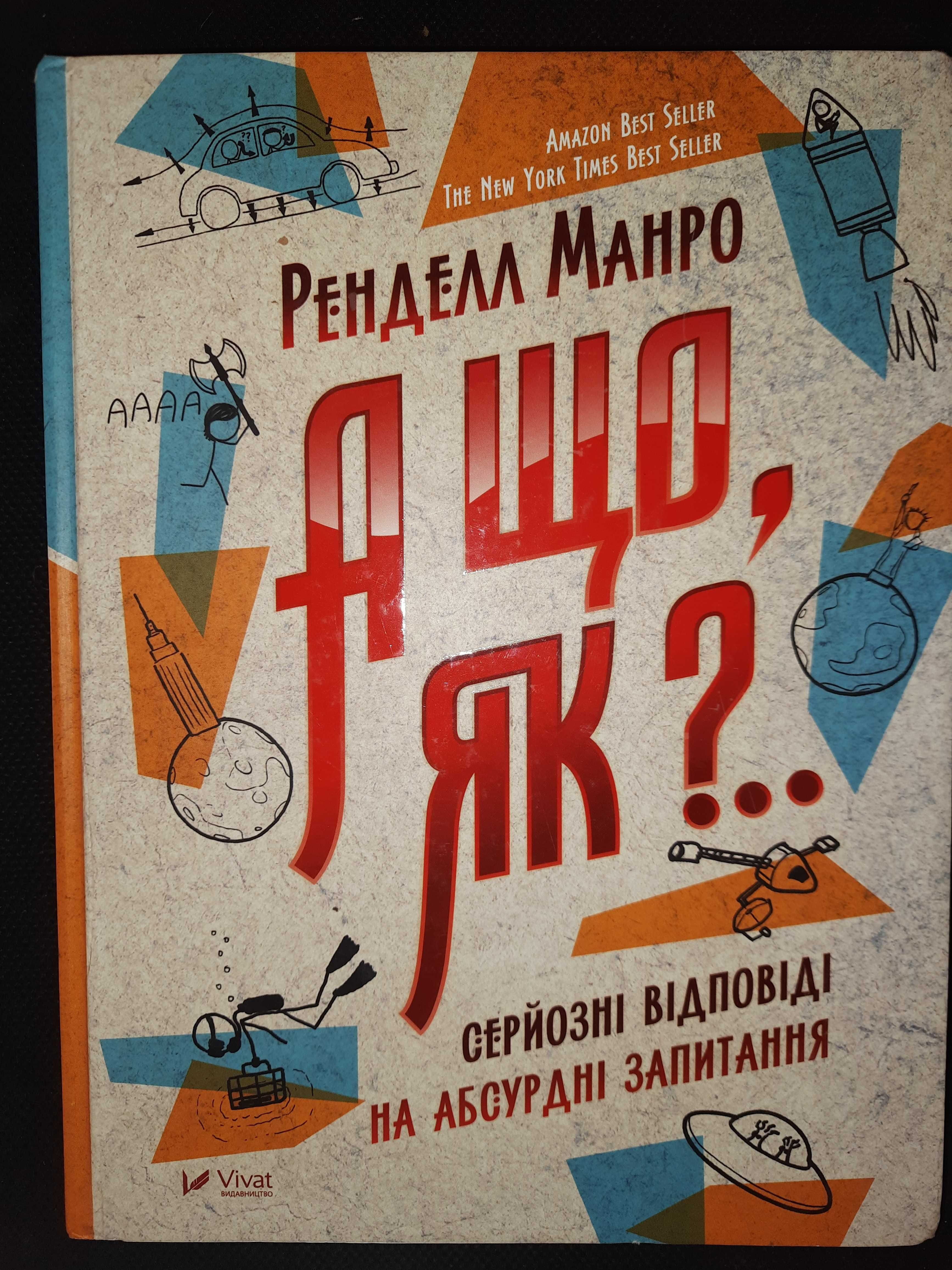 Р. Манро   "А що, як?..