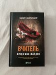 Вчитель Фріда Мак-фадден